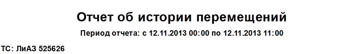 Отчет об истории перемещений Отчет об истории перемещений